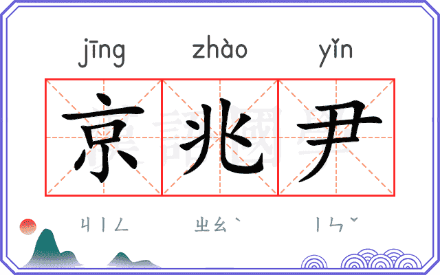 京兆尹