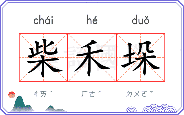 柴禾垛