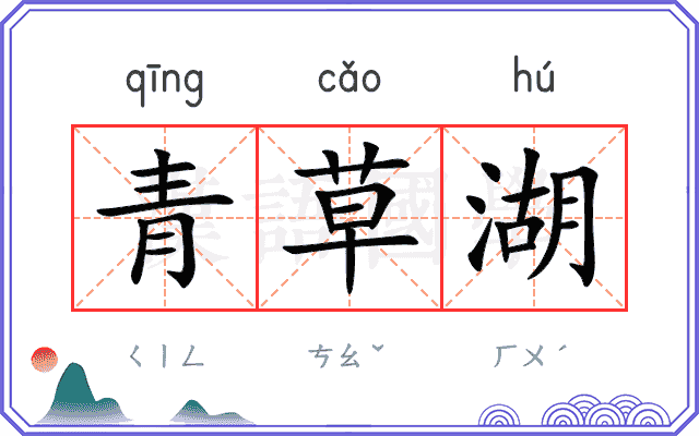 青草湖