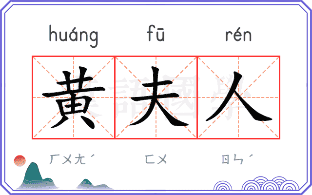 黄夫人