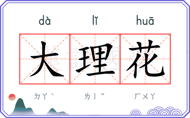 大理花
