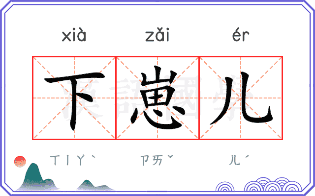 下崽儿