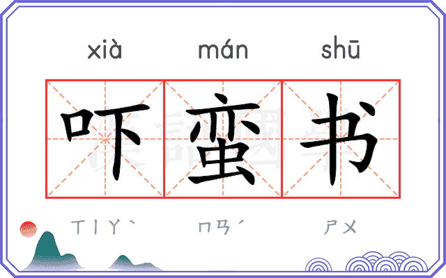 吓蛮书