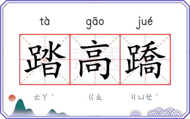 踏高蹻