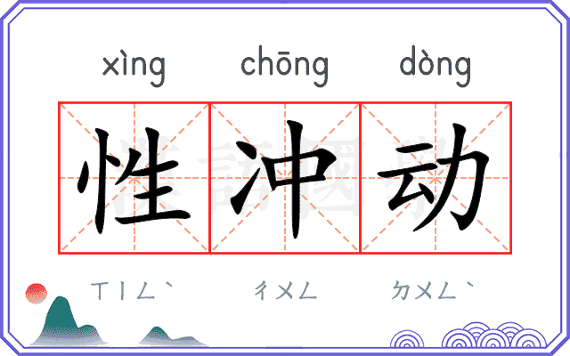 性冲动