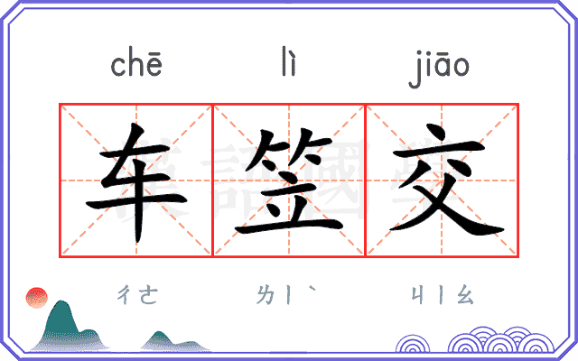 车笠交