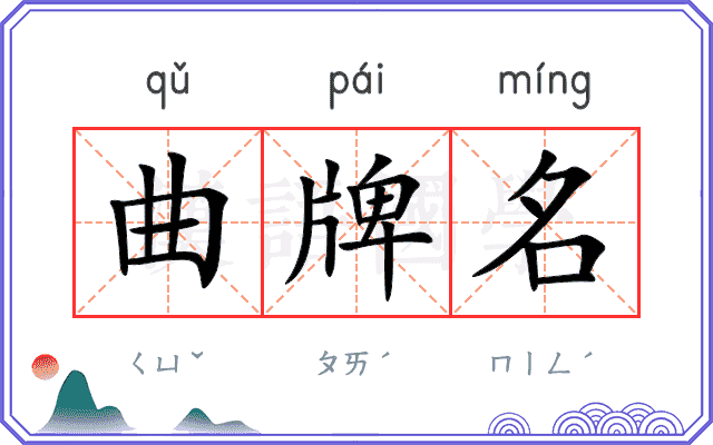 曲牌名