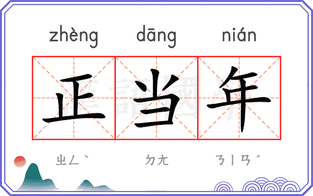 正当年