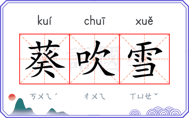 葵吹雪