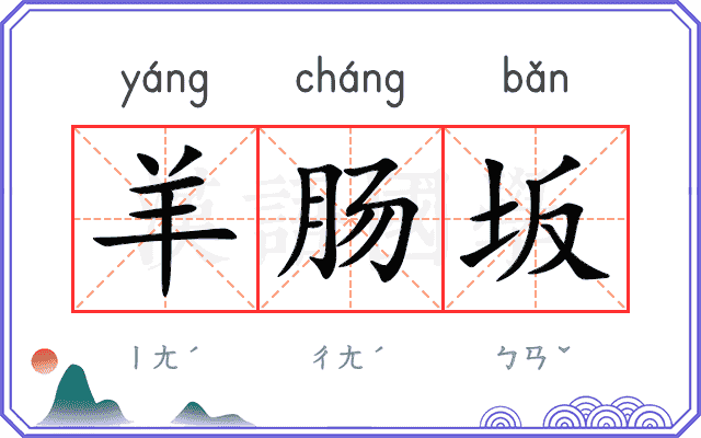羊肠坂