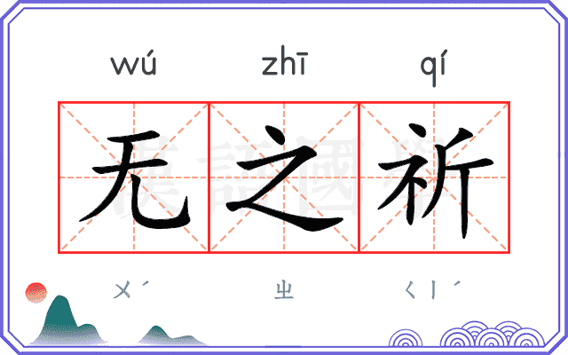 无之祈