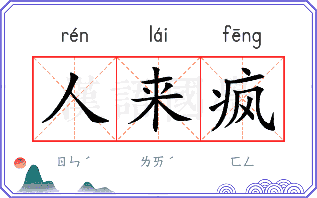 人来疯