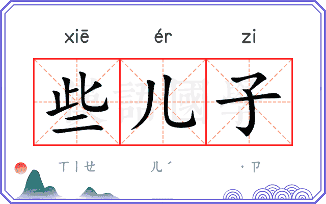 些儿子