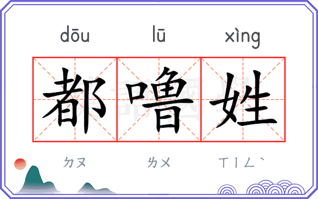 都噜姓