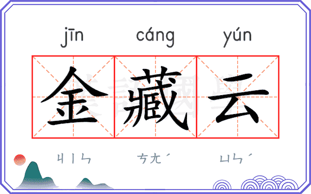 金藏云
