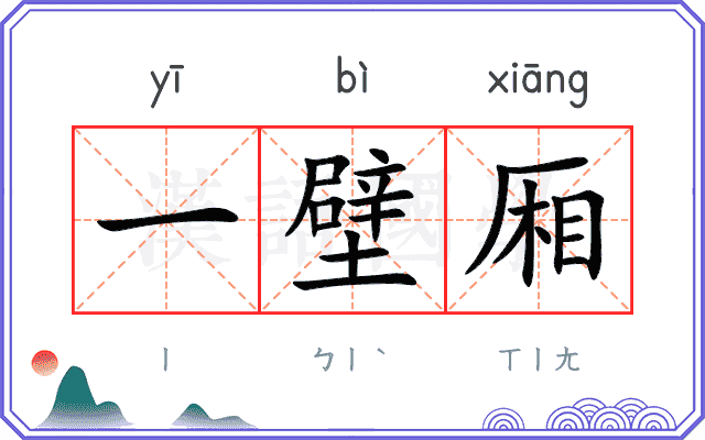 一壁厢