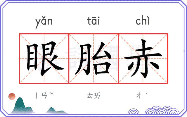 眼胎赤