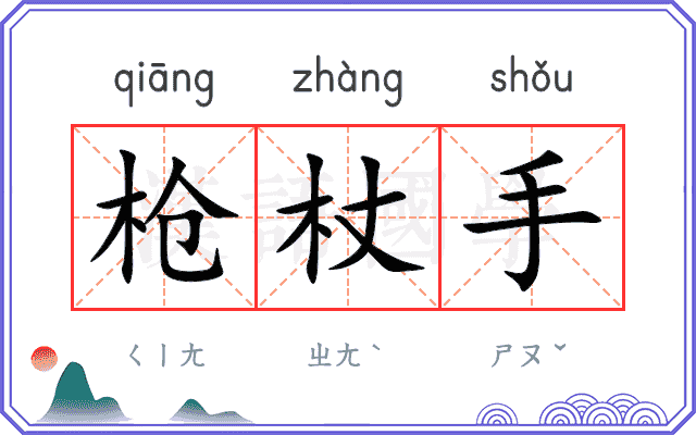 枪杖手