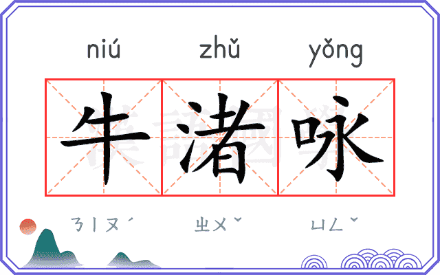 牛渚咏