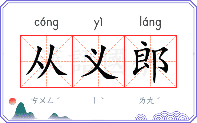 从义郎
