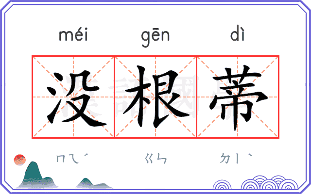 没根蒂