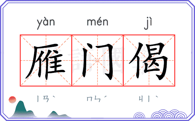 雁门偈