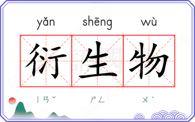 衍生物