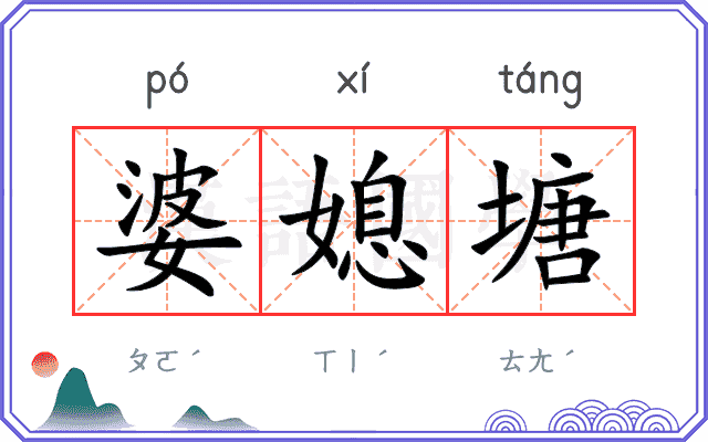 婆媳塘