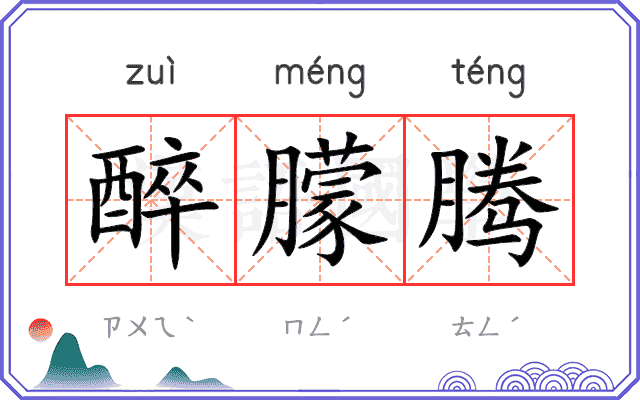 醉朦腾