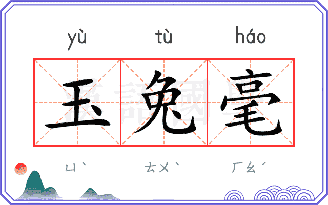 玉兔毫