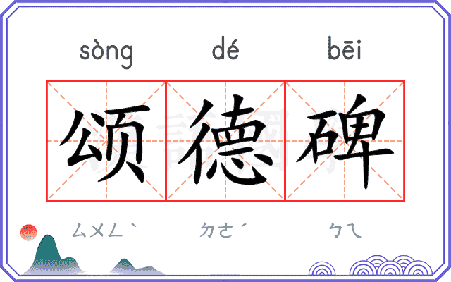 颂德碑