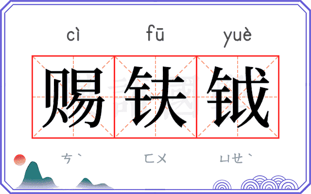 赐𫓧钺