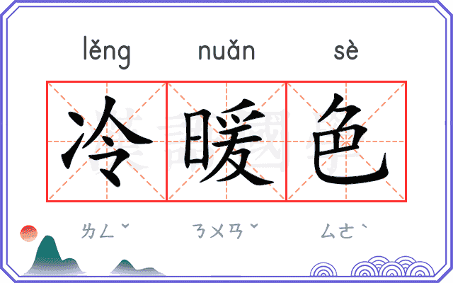 冷暖色