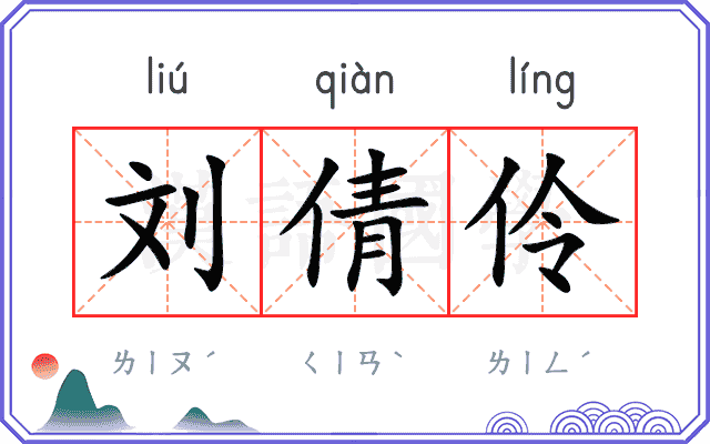 刘倩伶