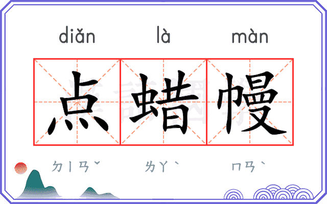 点蜡幔