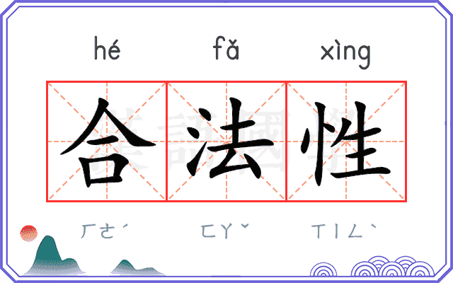 合法性