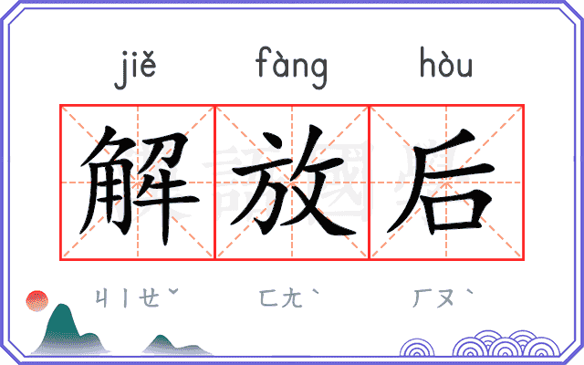 解放后