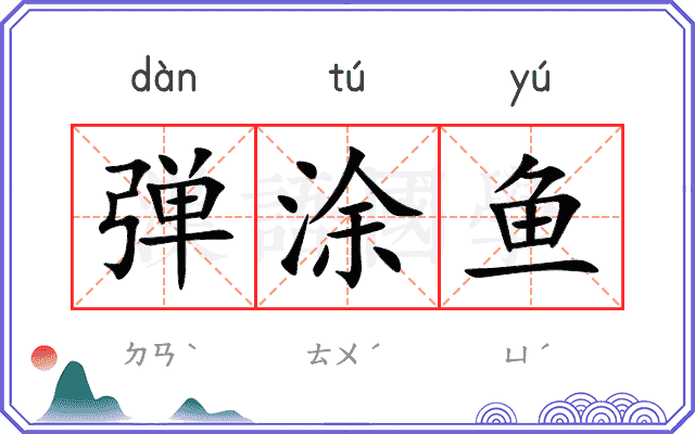 弹涂鱼