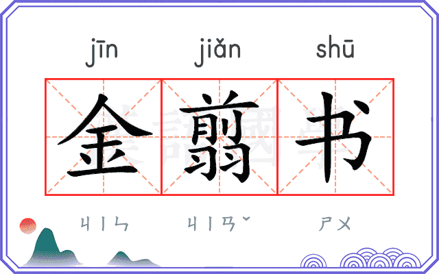 金翦书