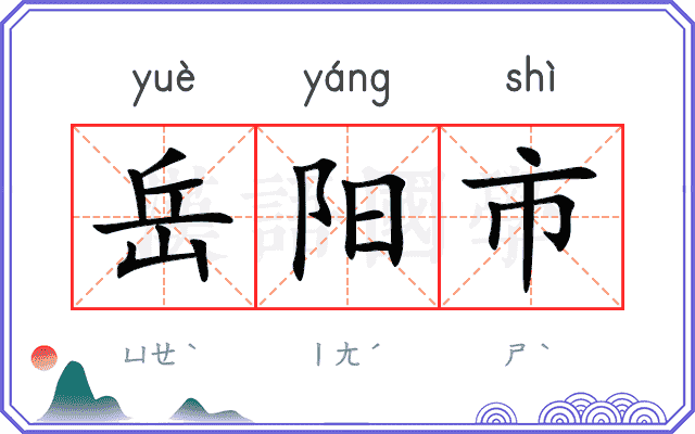 岳阳市