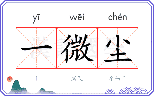 一微尘