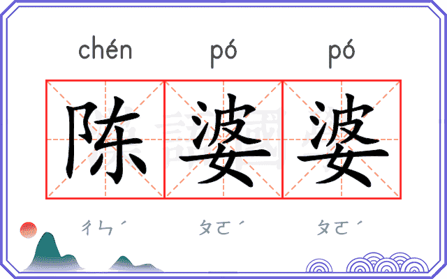 陈婆婆