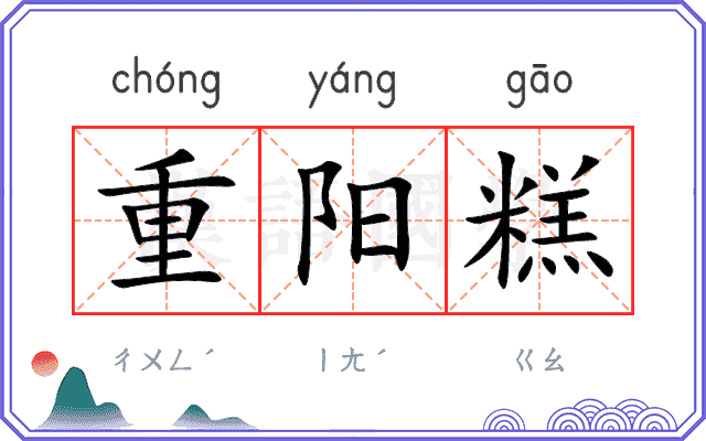 重阳糕