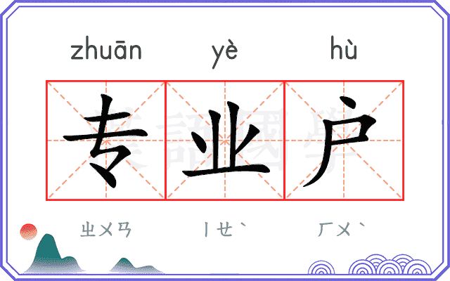 专业户