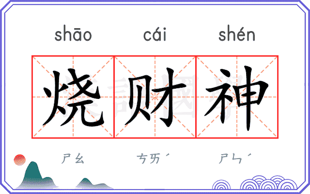 烧财神