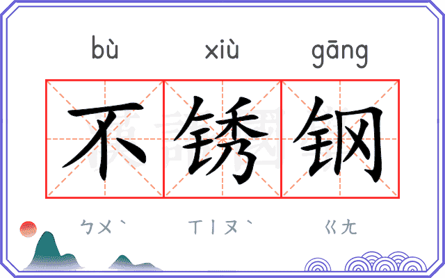 不锈钢