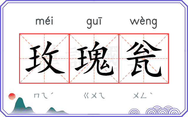 玫瑰瓮