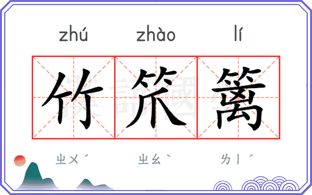 竹笊篱