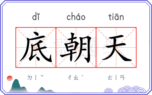 底朝天
