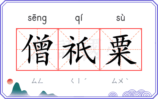僧祇粟
